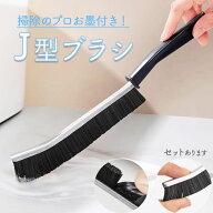 ブラシ お掃除ブラシ Jの字型 J型 掃除用品 掃除用具 大掃除 隙間掃除 サッシ レール ガスコンロ 隙間 排…