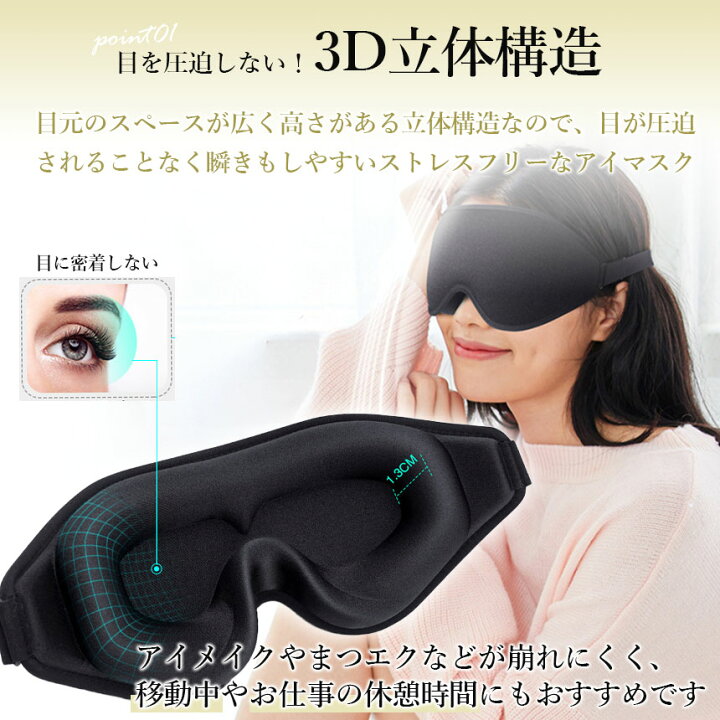 新品】アイマスク 睡眠用 睡眠 快眠グッズ 3D立体構造 密着設計 遮光 