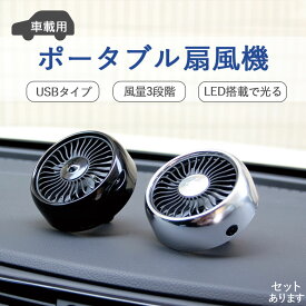★超祭り限定ポイント2倍★扇風機 車載扇風機 車載USBファン 車用 車載 風量3段階 LEDライト 角度調節 USB扇風機 ポータブル扇風機 ファン ポータブル サーキュレーター 車用ファン USBファン USB 車 小型 車中