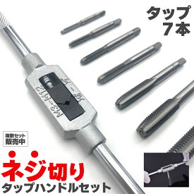 ネジ切りタップ セット ネジ穴 ネジ山修復 タップ7本 ネジ穴開け 穴あけ工具 ねじ切り ハンドル 付け替え 簡単 手動 DIY工具 ネジ山タップ スレッド切削 M3~M12