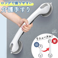 手すり 介護手すり ロングタイプ てすり 手摺り 介護用品 お風呂 浴室 浴槽 立ち上がり 吸盤 補助 トイレ…