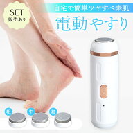 電動やすり かかと 角質除去 踵 足裏 かかとケア 踵ケア フットケア やすり ヤスリ 削り 角質取り 足 皮…