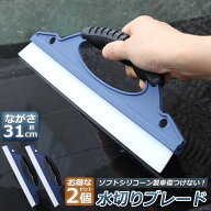 水切り ワイパー 2個セット 水切りブレード ガラス ボディ シリコン素材 スピードふき取り アウトレット …