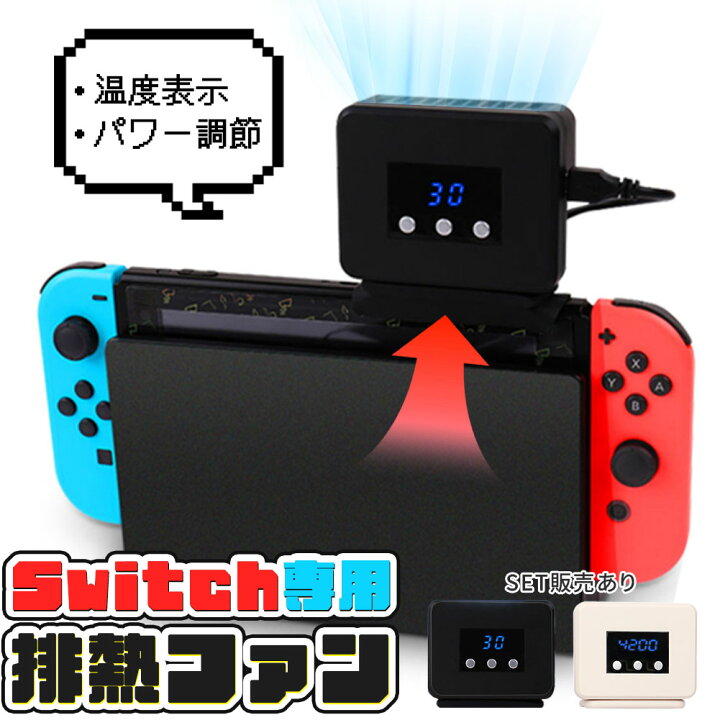 楽天市場】Switch 冷却ファン 排熱ファン スイッチ ファン 冷却 