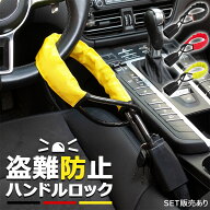 ハンドルロック ワイヤーロック 車 盗難防止 防犯 ロック 鍵 ハンドル ステアリングロック セキュリティ …