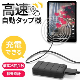 充電できる 自動タップ機 スマホ 連打 自動 タップ 自動タップ いいね 連打器 高速連打 スマートフォン 連続 放置 ゲーム スマホゲーム ソシャゲ クリッカーゲーム ライブ配信 配信 ポイ活 ハート クリップ 速度調整 速い 電動 挟む iPhone iPad Android TikTok オート