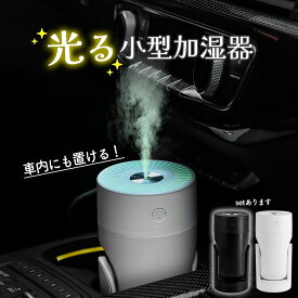 加湿器 上部給水 LEDライト 卓上 車 コンパクト 小型 アロマウォーター お手入れ簡単 オフィス 寝室 子供部屋 花粉症 車用おしゃれ 可愛い 卓上加湿器 静音 省エネ エコ インテリア アロマ ルームライト カラフル レインボー 虹色 保湿 湿度 誕生日 母の日 プレゼント お祝い