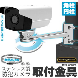防犯カメラ ポール 取付金具 角型 ブラケット ステンレス 304 ステンレスバンド 高耐久 ハウジング 穴開け不要 セットあります 監視カメラ ダミー センサーライト ブラケット円柱 角柱 屋外 屋内 壁 天井 設置 すぐ使える ステンレスバンド付き カメラ固定ネジ付き