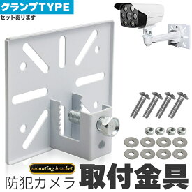 【ランキング受賞！】 防犯カメラ 取付金具 ブラケット クランプ スタンド ハウジング 穴開け不要 セットあります 挟み込み 監視カメラ ダミーカメラ ソーラーライト 屋内 屋外 設置 鋼鉄 すぐ使える ホワイト カメラ取付ネジ付き ベランダ 扉 板 鉄骨 架台