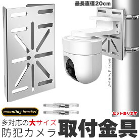 【ランキング受賞！】 「ランキング受賞！」 防犯カメラ ポール 取付金具 ブラケット スタンド ハウジング 穴開け不要 セットあります 互換性 監視カメラ ダミー ハウジング ブラケット円柱 角柱 屋外 設置 すぐ使える 頑丈 丈夫 錆に強い ステンレス鋼