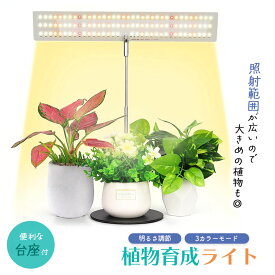 【ランキング受賞！】 台座付き植物育成ライト 3モード 10段階 調光 LED 植物ライト 植物育成ランプ 観葉植物用ライト 室内栽培ランプ 定時機能 タイマー 高輝度 育苗ライト 観葉植物 簡単 組み立て 植物育成 ライト 植物 育成 屋外 屋内 台座付き 台座