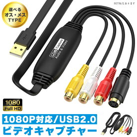 【ランキング受賞！】 「ランキング受賞！」 ビデオキャプチャ USB2.0接続 選べる オス メス キャプチャーボード ビデオキャプチャー S端子 コンポジット端子 キャプチャーケーブル ビデオ DVD VHS ゲーム機 カメラ パソコン取り込み デジタル化 PC