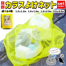 【ランキング受賞！】 カラスよけネット ゴミネット 選べる4サイズ カラス被害 45Lゴミ袋 ゴミ置き場 網目4mm ゴミネット カラス対策 風に強い 簡単設置 おもりロープ ゴミ出し カラス避け 猫 防鳥ネット ゴミ網 自治体 ご家庭 組合