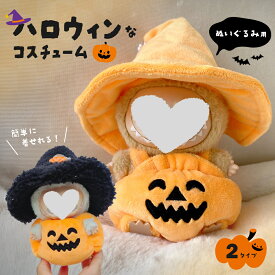 ぬいぐるみ ハロウィン 着ぐるみ ぬい コスチューム 服 仮装 衣装 推し活 ぬい用 着せ替え かわいい 撮影 小物 カボチャ 帽子 変身 パーティー コーデ ぬい撮り ドール ぬいぐるみ用服 服のみ 可愛い キャラクター ぬい服 人形