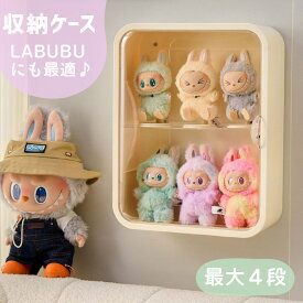 LABUBU ケース ぬいぐるみ フィギュア ディスプレイケース コレクションケース 収納 ホコリ防止 透明カバー付き スリム設計 おしゃれ インテリア 飾り棚 防塵 汚れ防止 傷つけ防止 収納ケース おしゃれ かわいい 壁掛け マグネット 最大4段