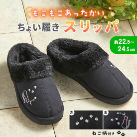 猫柄 スリッパ 外履き 防寒 冬 あったか ボア シューズ 2cm ヒール ソール 軽量 もこもこ 外用 玄関用 ベランダ レディース メンズ グッズ 冷え 対策 ふわふわ 猫 デザイン 刺繍 可愛い 家事 ゴミ出し 庭 来客 ベランダ 暖かい 軽い 防寒アイテム ぽかぽか
