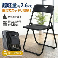 【ランキング受賞！】 折りたたみチェア パイプ椅子 折り畳み椅子 コンパクト 軽量 約2.6kg 完成品 省ス…