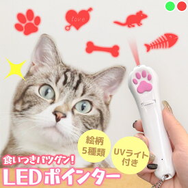 猫 おもちゃ 猫じゃらし ポインター レーザーポインター LEDポインター USB充電 充電式 ライト ねこ ネコ ペット 猫用品 グッズ 遊び道具 UVライト ブラックライト 紫外線ライト ねこじゃらし 充電コード付き 光るおもちゃ 運動不足 ストレス解消 肉球 猫の手 かわいい