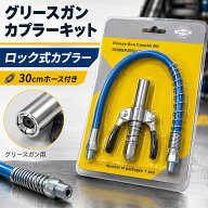 【ランキング受賞！】 グリースガン カプラー キット ロック式 10000PSI高圧対応 グリスガン 30cmフレキ…
