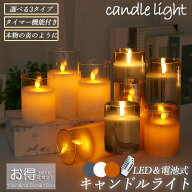 「ランキング受賞！」 LEDキャンドルライト キャンドルライト テーブルライト 3点セット ゆらぎ ロウソク…