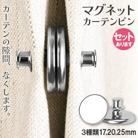 「ランキング受賞！」 カーテン用マグネットピン マグネットカーテンボタン 隙間防止 光漏れ防止 カーテンクリップ カーテン留め 寝室 リビング