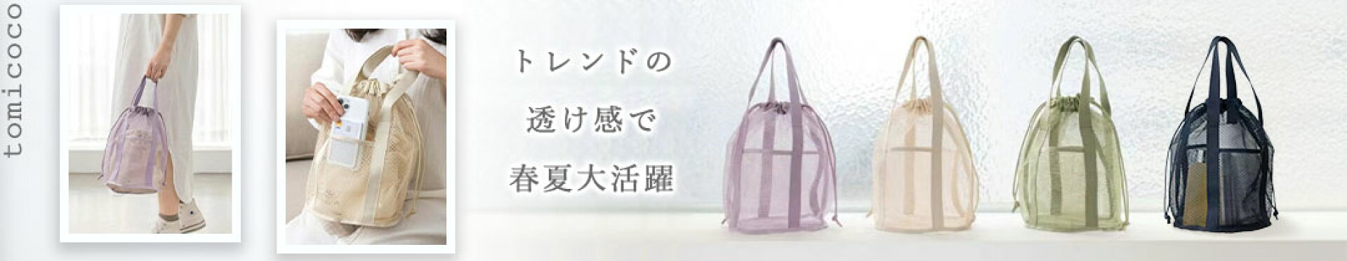 春夏にぴったり！爽やかオシャレなメッシュバッグ