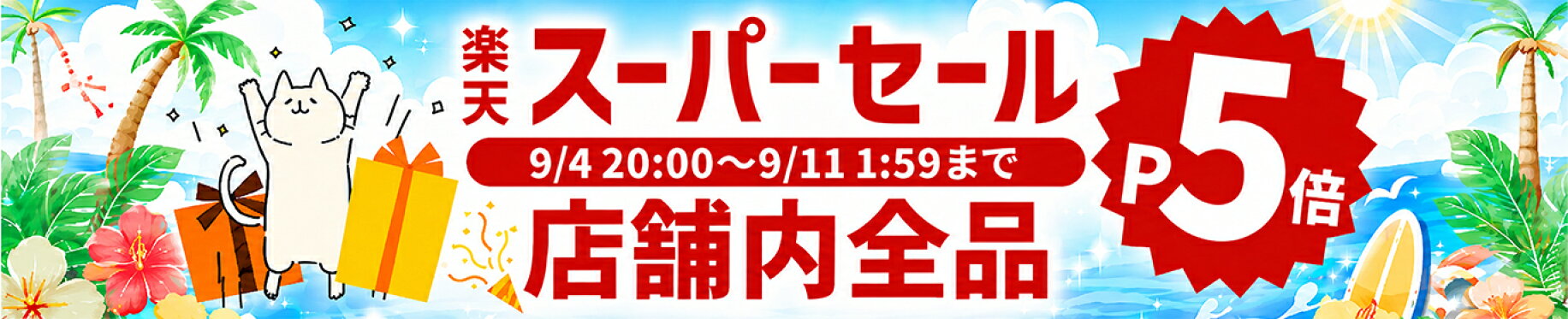 店内全品ポイント5倍！