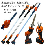 電動 高枝 のこぎり 高枝切りばさみ ヘッジトリマー 剪定ばさみ 強力 ★21V 高枝のこぎり 高枝切りバサミ…