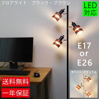 フロアライトE17*3灯