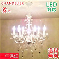 シャンデリア led アンティーク シンプル 可愛い 6灯