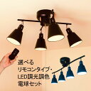 シーリングライト 紐スイッチ付 または リモコン付 おしゃれ led 4灯 6畳 8畳 12畳 北欧 ペンダントライト スポットライト