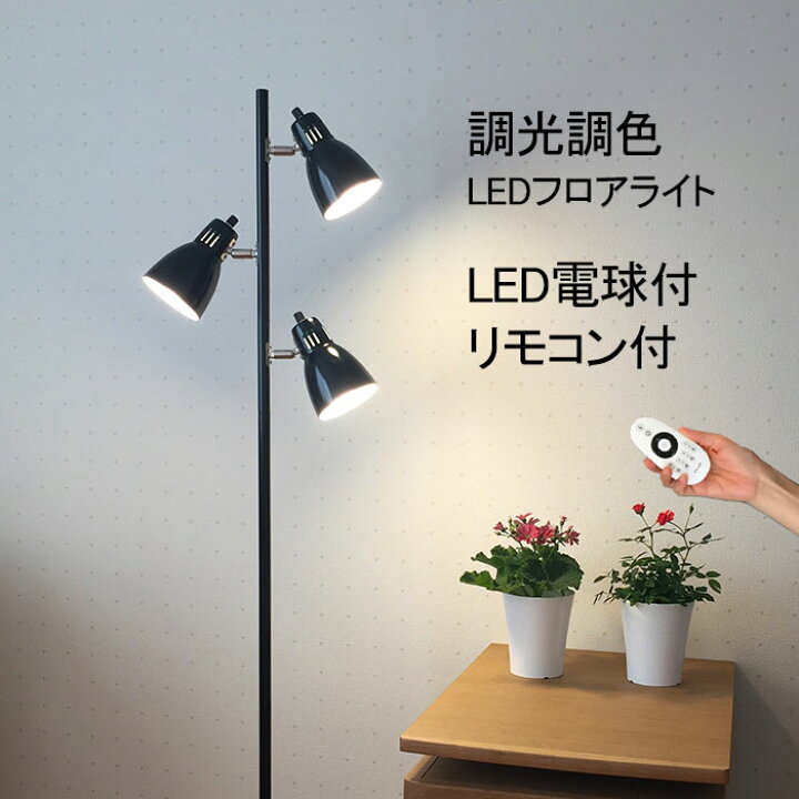 楽天市場】フロアライト 調光調色電球リモコン付 スタンドライト 