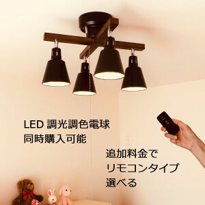 リモコン機能付き 4灯 シーリング スポットライト 通販 価格比較