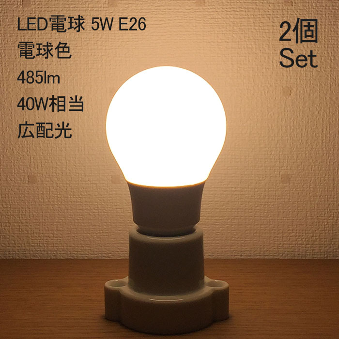 激安挑戦中 LED電球 E26 5W 2個セット 電球色 485lm 40W相当
