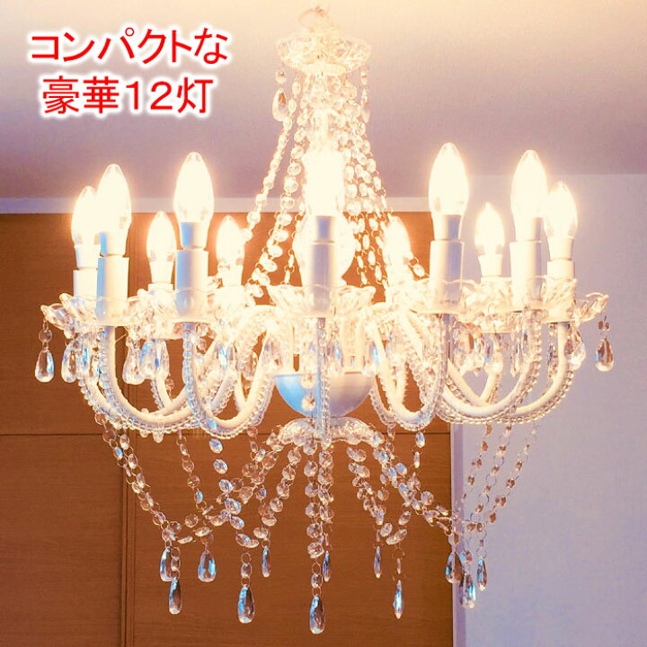 楽天市場 シャンデリア 12灯 Led シャンデリア アンティーク シャンデリア シンプル シャンデリア 可愛い シャンデリアライト 12灯 ホワイト トミダライティング