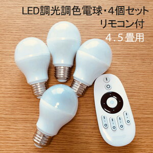 【4個set・4.5畳用・リモコン付】 LED電球 調光調色 シーリングライト スポットライト に最適