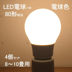 【4個set・10畳用・電球色】 LED電球 11W 1160lm E26 シーリングライト スポットライト に最適