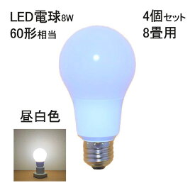 【4個set・8畳用・昼白色】 LED電球 8W 810lm E26 シーリングライト スポットライト に最適