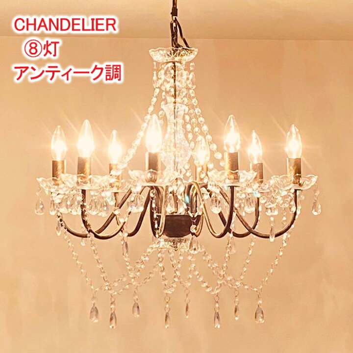 楽天市場 シャンデリア Led シャンデリア アンティーク シャンデリア シンプル シャンデリア 可愛い シャンデリアライト 8灯 ホワイト トミダライティング