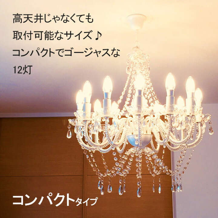 楽天市場】シャンデリア 12灯 コンパクトタイプ・高天井用タイプ led 