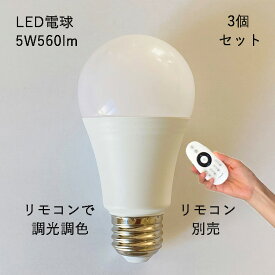 【3個セット・リモコン 別売】LED電球 5W 560lm 調光 調色 フロアライト に最適