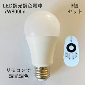 【7W800lm・3個set・リモコン別売】 LED電球 調光調色 フロアライト シーリングライト スポットライト に最適