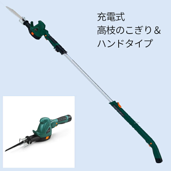 楽天市場 電動のこぎり 充電式 小型 家庭用 高枝 のこぎりノコギリ ポールソー ハンディソー 高枝切りバサミ コードレス レシプロソー 一台二役 別売の ヘッジトリマー 草刈り機 芝刈り機 の替刃 を取付可能 日本製のこぎり刃使用 2 Way Saw 本体にのこぎり