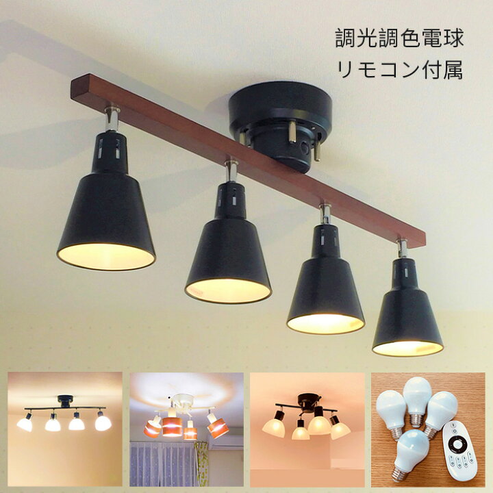 楽天市場 調光調色電球付 シーリングライト おしゃれ スポットライト ペンダントライト フロアライト Led 4 5畳 6畳 8畳 北欧 トミダライティング