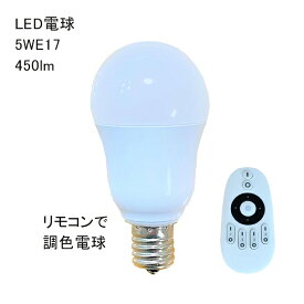 LED電球 5W E17 調光調色 リモコン別売り シーリングライト フロアライト ペンダントライト シャンデリア に最適