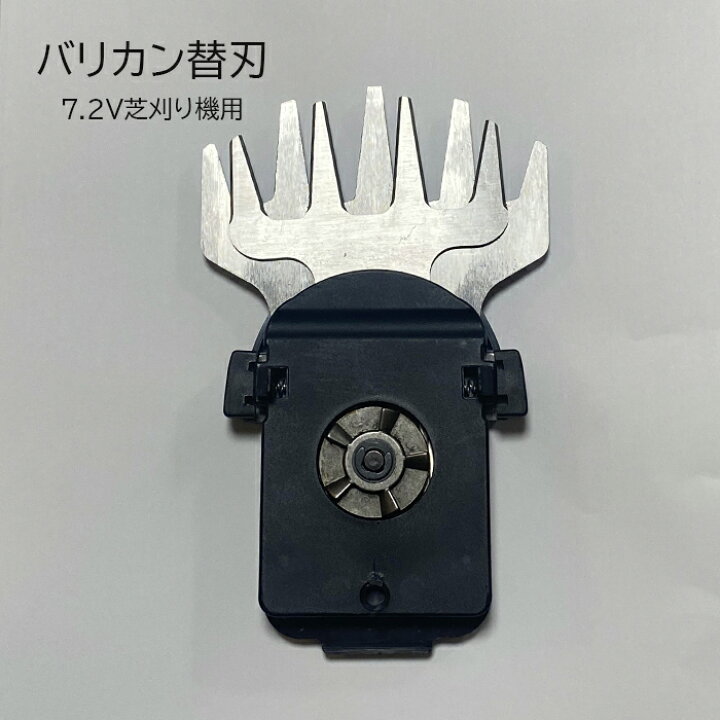 楽天市場】バリカン替え刃 7.2V仕様 ヘッジトリマ 高枝バリカン 芝生 