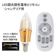 CP配布中 シャンデリア 用 LED電球 電球 調光 調色 リモコン操作 シャンデリア シーリングライト フロア…