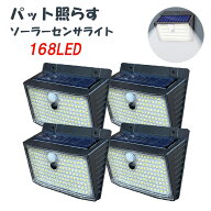 ソーラーライト 168高輝度LED 屋外 防水 防雨 【バージョンアップ＆再登場！3種点灯モード】 センサーラ…