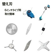 替え刃 ブレード 6インチタイプ草刈り機用 【代引利用不可】