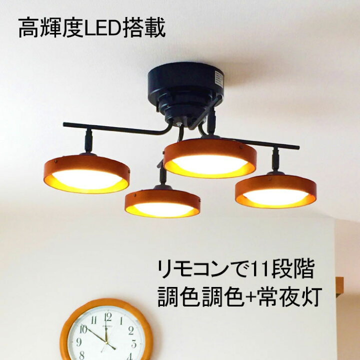 楽天市場 シーリングライト リモコン付 おしゃれ Led 4灯 6畳 8畳 12畳 北欧 ペンダントライト スポットライト トミダホームズ